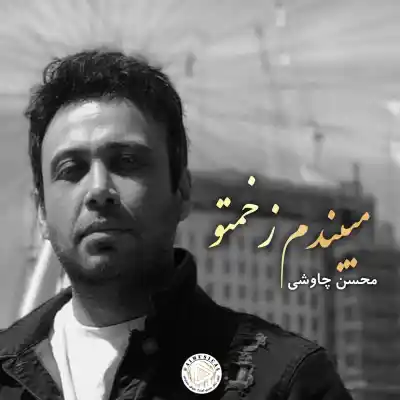 دانلود آهنگ  محسن چاووشی میبندم زخمتو هوش مصنوعی