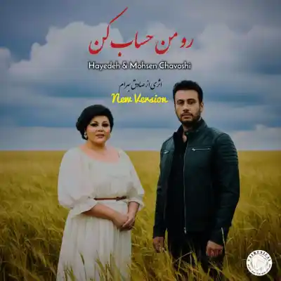 دانلود آهنگ  هایده و محسن چاوشی حساب کن هوش مصنوعی