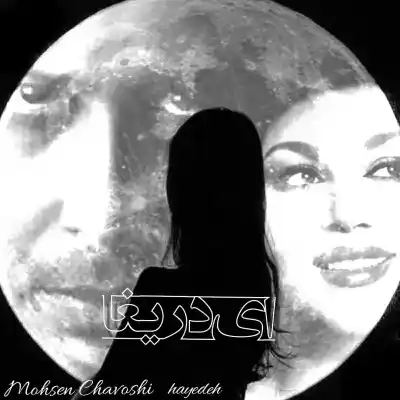 دانلود آهنگ جدید محسن چاوشی و هایده ای دریغا هوش مصنوعی MP3 کیفیت 320 دانلود آهنگ محسن چاوشی و هایده ای دریغا هوش مصنوعی