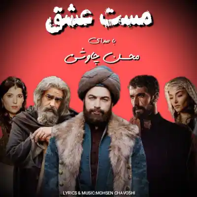 دانلود آهنگ  محسن چاوشی مست عشق هوش مصنوعی