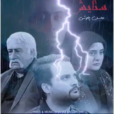 دانلود آهنگ  محسن چاوشی ستایش هوش مصنوعی