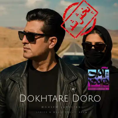 دانلود آهنگ  محسن لرستانی دختر دورو هوش مصنوعی
