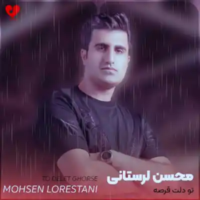 دانلود آهنگ  محسن لرستانی تو دلت قرصه هوش مصنوعی