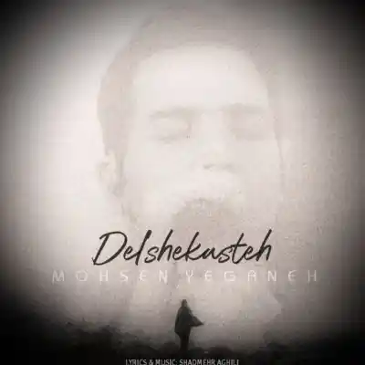 دانلود آهنگ جدید محسن یگانه دلشکسته هوش مصنوعی MP3 کیفیت 320 دانلود آهنگ محسن یگانه دلشکسته هوش مصنوعی