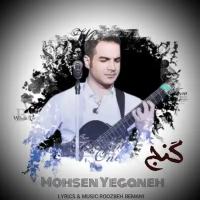 دانلود آهنگ  محسن یگانه گنج هوش مصنوعی
