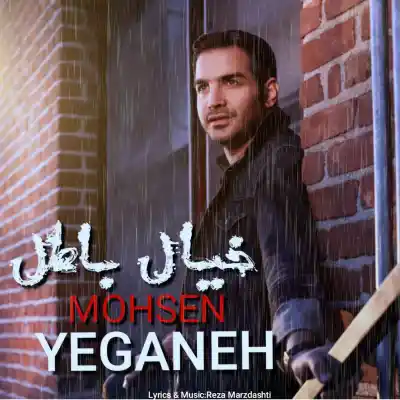 دانلود آهنگ جدید محسن یگانه خیال باطل هوش مصنوعی MP3 کیفیت 320 دانلود آهنگ محسن یگانه خیال باطل هوش مصنوعی