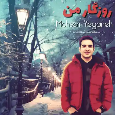 دانلود آهنگ  محسن یگانه روزگار من هوش مصنوعی