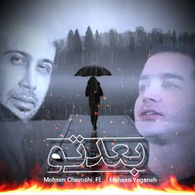 دانلود آهنگ جدید محسن یگانه و محسن چاوشی بعد تو هوش مصنوعی MP3 کیفیت 320 دانلود آهنگ محسن یگانه و محسن چاوشی بعد تو هوش مصنوعی