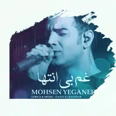 دانلود آهنگ  محسن یگانه غم بی انتها هوش مصنوعی