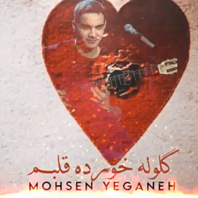 دانلود آهنگ  محسن یگانه گلوله خورده قلبم هوش مصنوعی