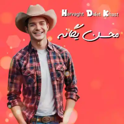 دانلود آهنگ  محسن یگانه هر وقت دلت خواست هوش مصنوعی