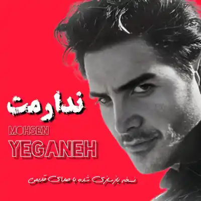 دانلود آهنگ  محسن یگانه ندارمت هوش مصنوعی