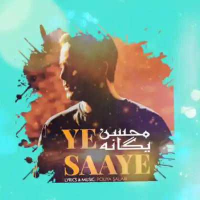 دانلود آهنگ  محسن یگانه یه سایه هوش مصنوعی