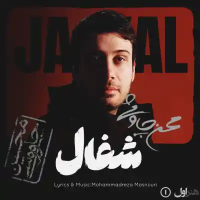 دانلود آهنگ  محسن چاوشی شغال هوش مصنوعی