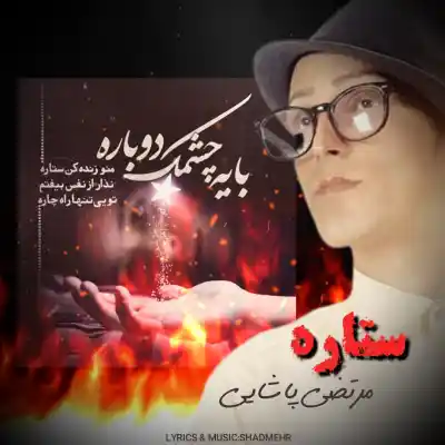 دانلود آهنگ  مرتضی پاشایی ستاره هوش مصنوعی