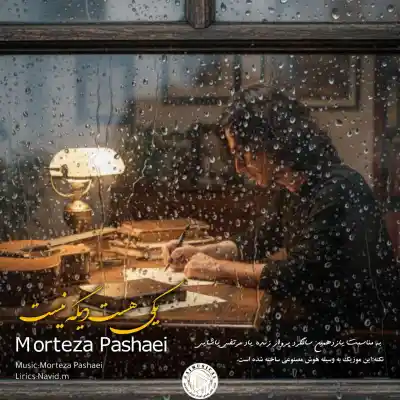 دانلود آهنگ  مرتضی پاشایی یکی هست ‌دیگه نیست هوش مصنوعی