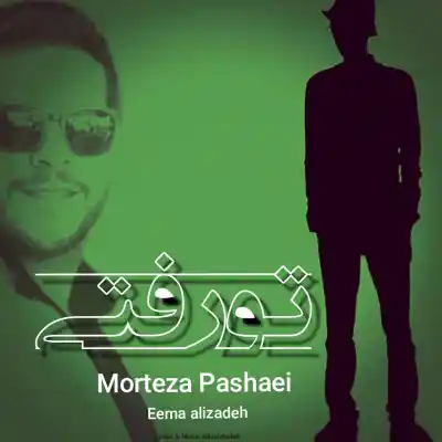 دانلود آهنگ  مرتضی پاشایی و‌  ایما علیزاده تو رفتی هوش مصنوعی