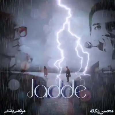 دانلود آهنگ  محسن یگانه و مرتضی پاشایی جاده هوش مصنوعی