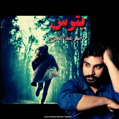 دانلود آهنگ  ناصر عبدالهی بترس هوش مصنوعی