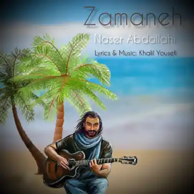 دانلود آهنگ جدید ناصر عبدالهی زمانه هوش مصنوعی MP3 کیفیت 320 دانلود آهنگ ناصر عبدالهی زمانه هوش مصنوعی