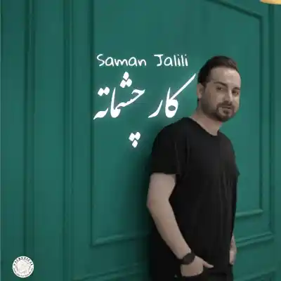 دانلود آهنگ  سامان جلیلی کار چشماته هوش مصنوعی