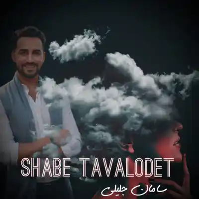 دانلود آهنگ  سامان جلیلی شب تولدت هوش مصنوعی