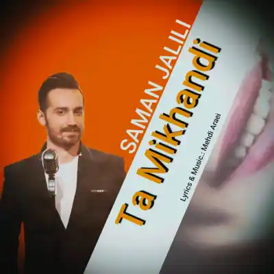 دانلود آهنگ جدید سامان جلیلی تا میخندی هوش مصنوعی MP3 کیفیت 320 دانلود آهنگ سامان جلیلی تا میخندی هوش مصنوعی