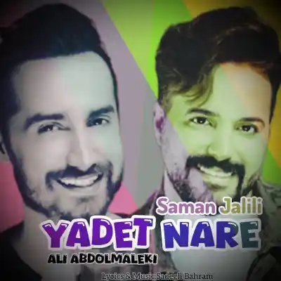 دانلود آهنگ  علی عبدالمالکی و‌سامان جلیلی یادت نره هوش مصنوعی
