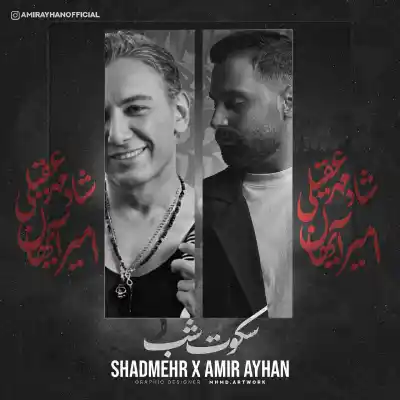 دانلود آهنگ  شادمهر عقلیلی سکوت شب هوش مصنوعی