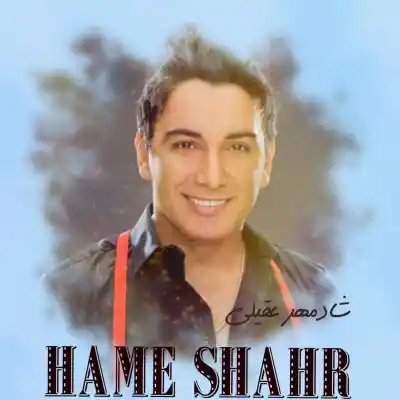 دانلود آهنگ جدید شادمهر عقیلی همه شهر هوش مصنوعی MP3 کیفیت 320 دانلود آهنگ شادمهر عقیلی همه شهر هوش مصنوعی