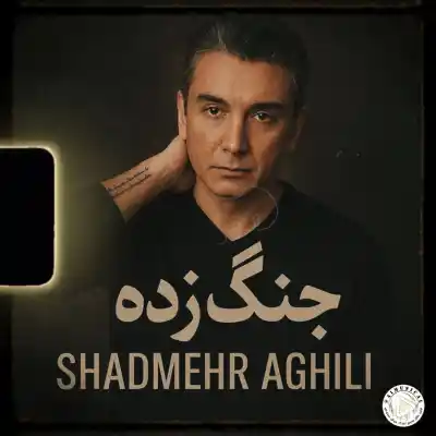 دانلود آهنگ  شادمهر عقیلی جنگ زده هوش مصنوعی