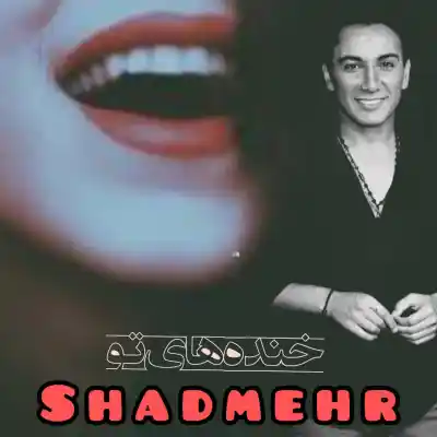 دانلود آهنگ  شادمهر عقیلی خنده‌های تو هوش مصنوعی