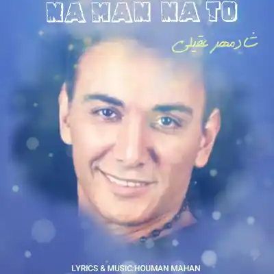دانلود آهنگ  شادمهر عقیلی نه من نه تو هوش مصنوعی