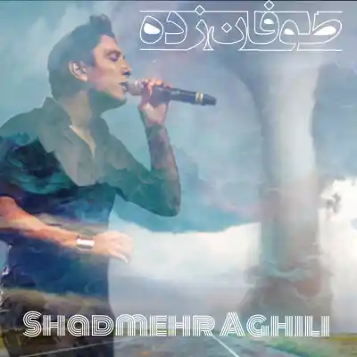 دانلود آهنگ  شادمهر عقیلی طوفان زده هوش مصنوعی
