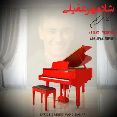دانلود آهنگ  شادمهر عقیلی یکاری کن هوش مصنوعی