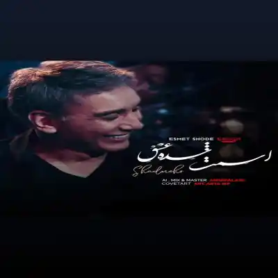 دانلود آهنگ  شادمهر عقیلی اسمت شده عشق هوش مصنوعی