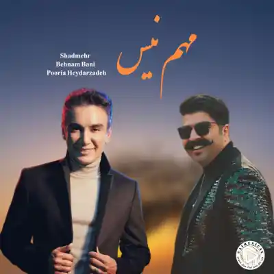 دانلود آهنگ  شادمهر عقیلی بهنام بانی مهم نیست هوش مصنوعی