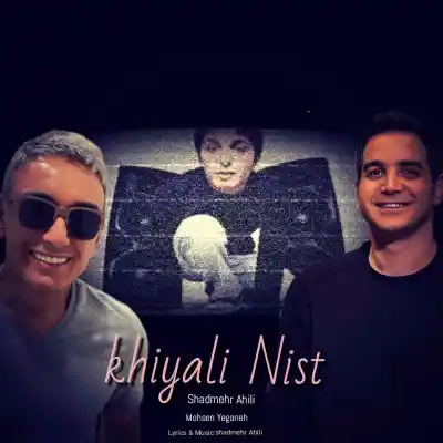 دانلود آهنگ  شادمهر عقیلی و محسن یگانه خیالی نیست هوش مصنوعی