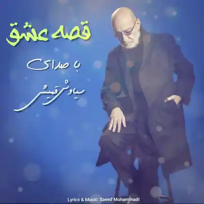 دانلود آهنگ  سیاوش قمیشی قصه عشق هوش مصنوعی