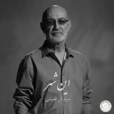 دانلود آهنگ  سیاوش قمیشی روی درو دیوار ای شهر هوش مصنوعی