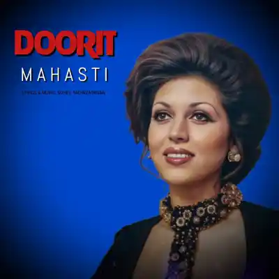 دانلود آهنگ  مهستی و سهیل مهرزادگان دوریت هوش مصنوعی