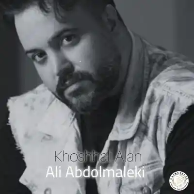 دانلود آهنگ  علی عبدالمالکی خوشحالی الان هوش مصنوعی