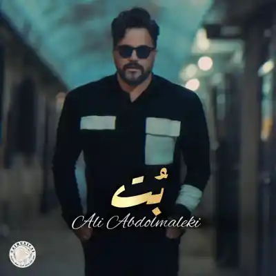 دانلود آهنگ  علی عبدالمالکی بت هوش مصنوعی