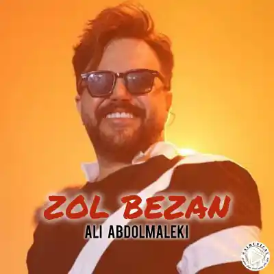 دانلود آهنگ  علی عبدالمالکی زل بزن هوش مصنوعی