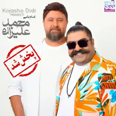 دانلود آهنگ  مهستی و محمد علیزاده و بهنام بانی کجاشو دیدی هوش مصنوعی
