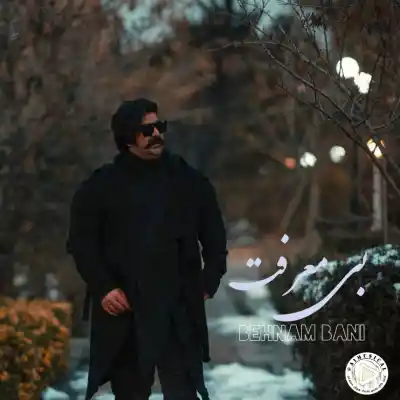 دانلود آهنگ  بهنام بانی بی معرفت هوش مصنوعی
