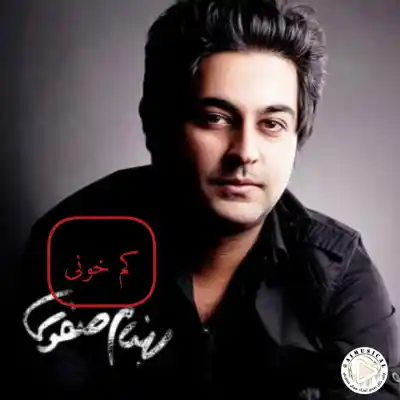 دانلود آهنگ  بهنام صفوی کم خونی هوش مصنوعی