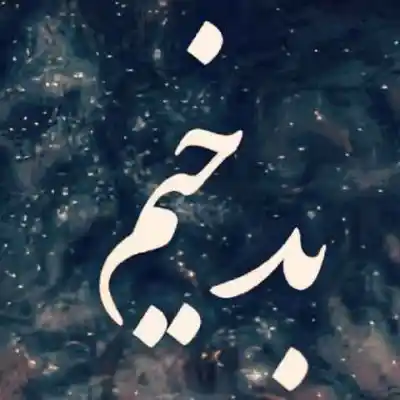 دانلود ریمیکس بدخیم از بی بال سورنا حصین شایع پیشرو MP3 کیفیت 320 دانلود آهنگ بدخیم از بی بال سورنا حصین شایع پیشرو