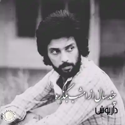 دانلود آهنگ  داریوش چند سال از امشب بگذره هوش مصنوعی