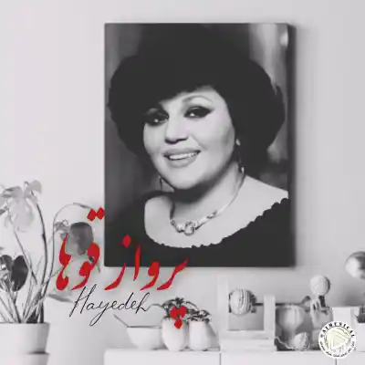 دانلود آهنگ  هایده پرواز قو ها هوش مصنوعی